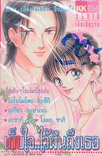 เก็บใจ..ไว้ฝันถึงเธอ รูปที่ 1