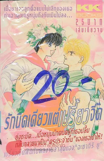 รักนิดเดียวแต่เปรี้ยวจี๊ด รูปที่ 1