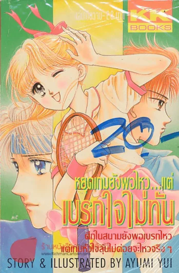 หยุดเกมยังพอไหว..แต่เบรกใจไม่ทัน รูปที่ 1