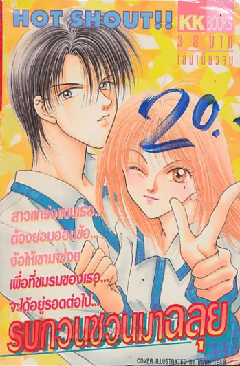 รบกวนชวนมาฉลุย รูปที่ 1