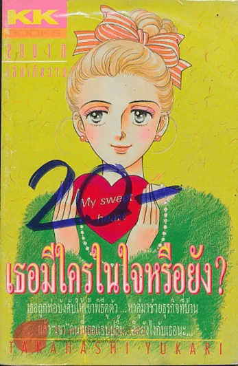 เธอมีใครในใจหรึอยัง? รูปที่ 1