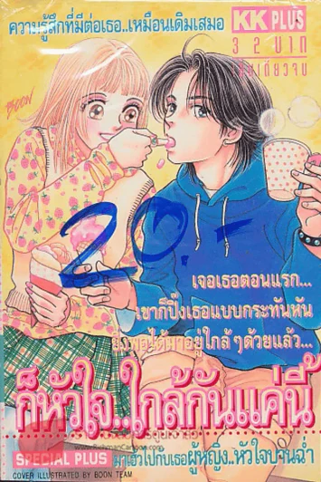 ก็หัวใจ..ใกล้กันแค่นี้ รูปที่ 1
