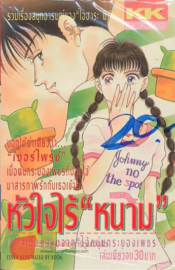 หัวใจไร้"หนาม" รูปที่ 1