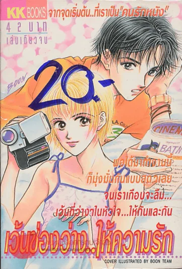 เว้นช่องว่าง..ให้ความรัก รูปที่ 1