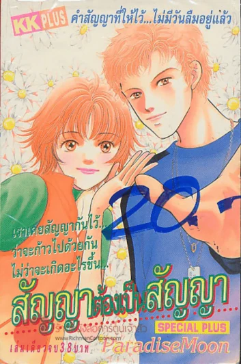 สัญญาต้องเป็นสัญญา รูปที่ 1
