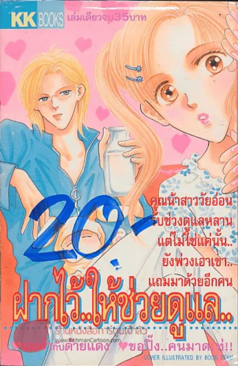 ฝากไว้..ให้ช่วยดูแล รูปที่ 1