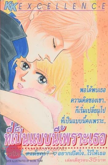 ที่เป็นแบบนี้เพราะเธอ รูปที่ 1