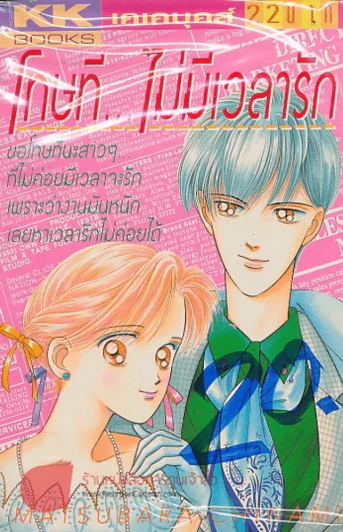 โทษที..ไม่มีเวลารัก รูปที่ 1