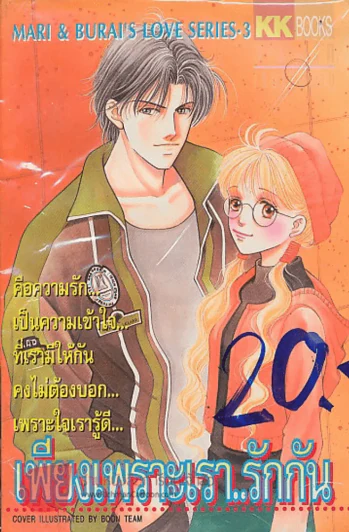 เพียงเพราะเรา..รักกัน รูปที่ 1