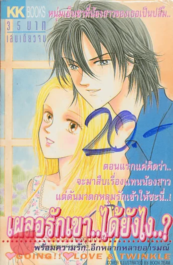 เผลอรักเขา..ได้ยังไง..? รูปที่ 1