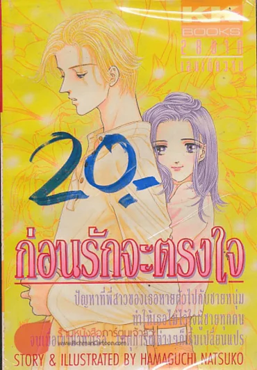 ก่อนรักจะตรงใจ รูปที่ 1