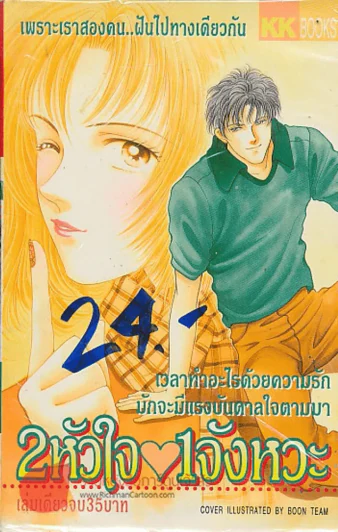 2 หัวใจ 1 จังหวะ รูปที่ 1