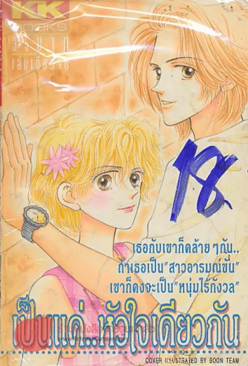 เป็นแค่..หัวใจเดียวกัน รูปที่ 1