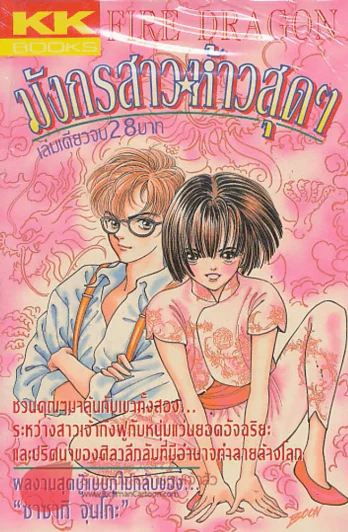 มังกรสาวห้าวสุดๆ รูปที่ 1