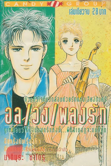 อลเวงเพลงรัก รูปที่ 1