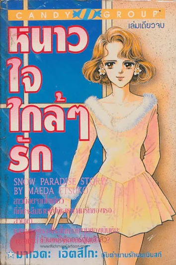 หนาวใจใกล้ๆรัก รูปที่ 1