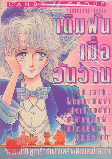 เติมฝันเมื่อวันวาน รูปที่ 1