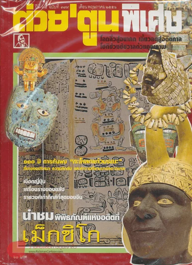 ต่วยตูนพิเศษ ปีที่ 34 ฉบับที่ 399 พฤษภาคม 2551 รูปที่ 1