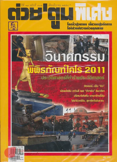 ต่วยตูนพิเศษ ปีที่ 37 ฉบับที่ 433 มีนาคม 2554 รูปที่ 1