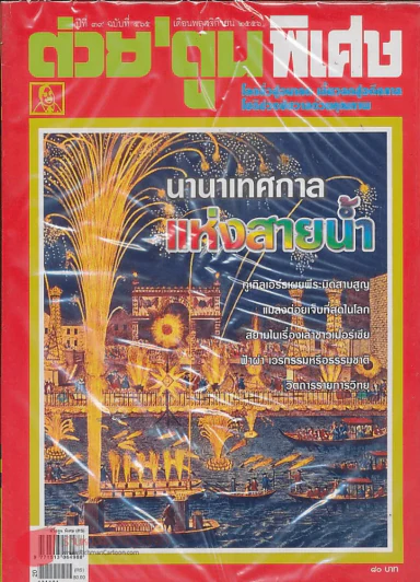 ต่วยตูนพิเศษ ปีที่ 39 ฉบับที่ 465 พฤศจิกายน 2556 รูปที่ 1