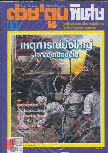 ต่วยตูนพิเศษ ปีที่ 39 ฉบับที่ 463 กันยายน 2556 รูปที่ 1