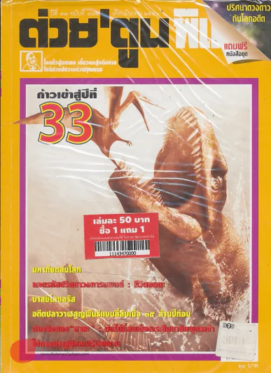 ต่วยตูนพิเศษ ปีที่ 33 ฉบับที่ 385 มีนาคม 2550 รูปที่ 1