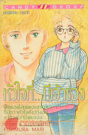 หัวใจที่..มีเจ้าของ รูปที่ 1