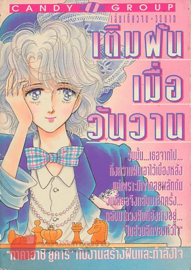 เติมฝันเมื่อวันวาน รูปที่ 1