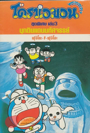 โดราเอมอน ชุดพิเศษ เล่ม 3 บุกดินแดนมหัศจรรย์ รูปที่ 1