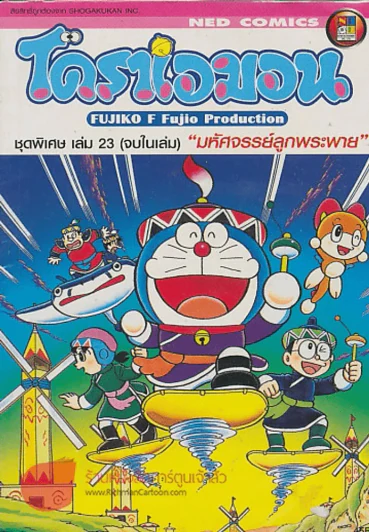 โดราเอมอน ชุดพิเศษ เล่ม 23 รูปที่ 1