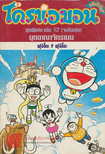โดราเอมอน ชุดพิเศษ เล่ม 12 บุกอาณาจักรเมฆ รูปที่ 1