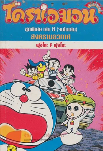 โดราเอมอน ชุดพิเศษ เล่ม 6 สงครามอวกาศ รูปที่ 1