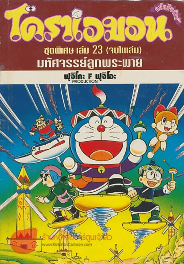 โดราเอมอน ชุดพิเศษ เล่ม 23 มหัศจรรย์ลูกพระพาย รูปที่ 1