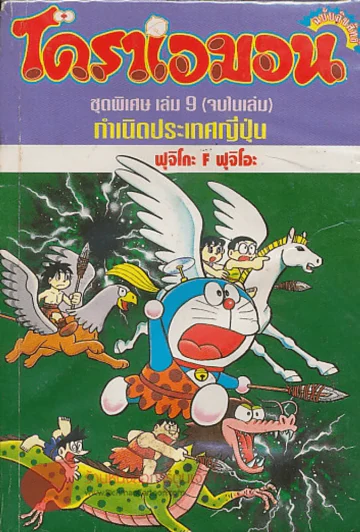 โดราเอมอน ชุดพิเศษ เล่ม 9 กำเนิดประเทศญี่ปุ่น รูปที่ 1