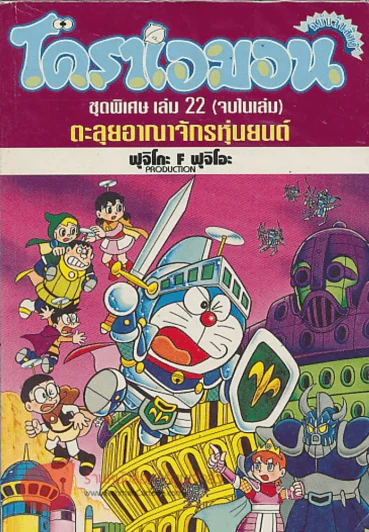 โดราเอมอน ชุดพิเศษ เล่ม 22 ตะลุยอาณาจักรหุ่นยนต์ รูปที่ 1