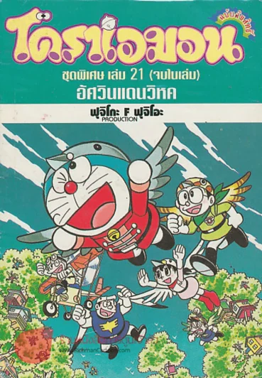 โดราเอมอน ชุดพิเศษ เล่ม 21 อัศวินแดนวิหค รูปที่ 1