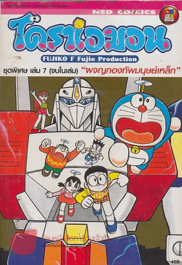 โดราเอมอน ชุดพิเศษ เล่ม 7 "ผจญกองทัพมนุษย์เหล็ก" รูปที่ 1