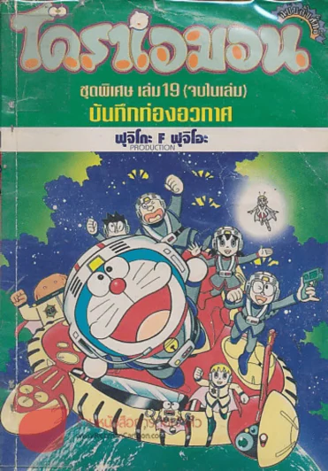 โดราเอมอน ชุดพิเศษ เล่ม 19 บันทึกท่องอวกาศ รูปที่ 1