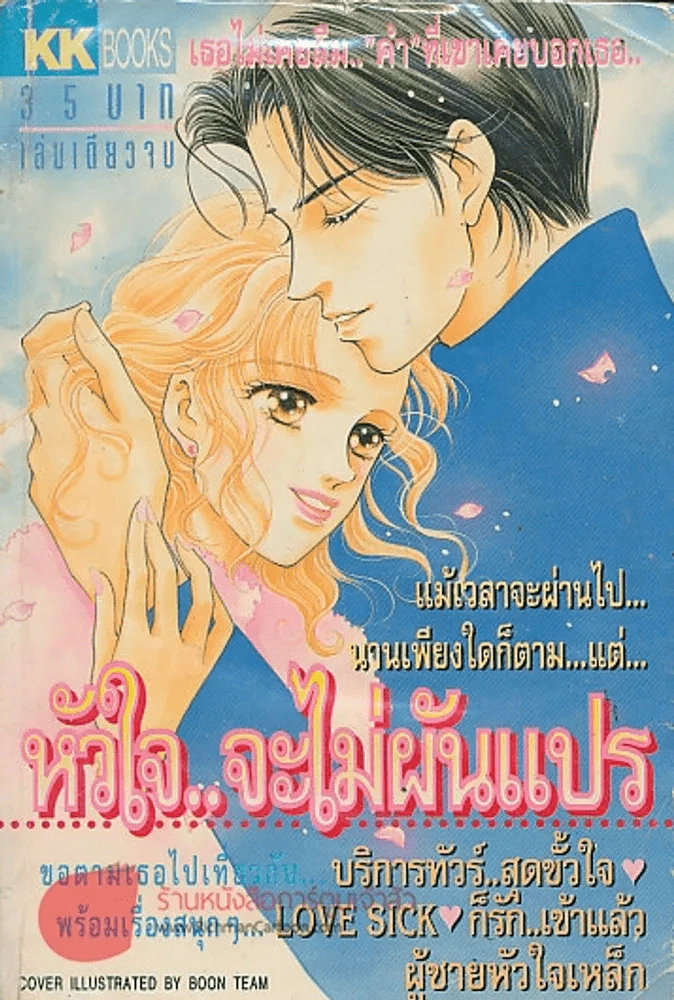 หัวใจ..จะไม่ผันแปร รูปที่ 1