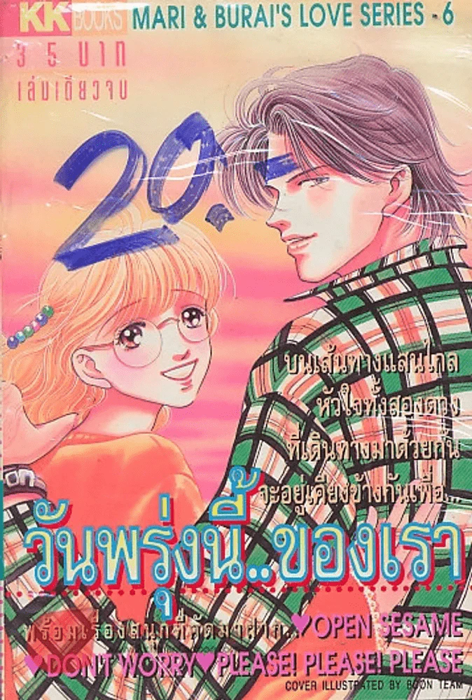 วันพรุ่งนี้..ของเรา รูปที่ 1