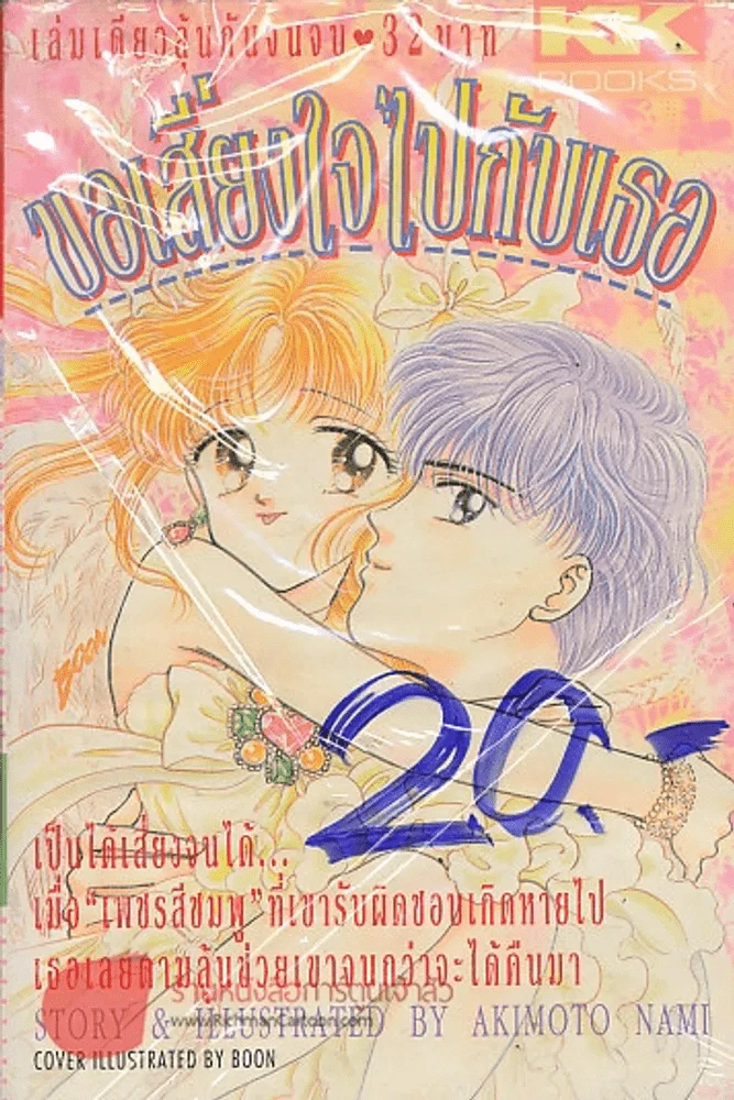 ขอเสี่ยงใจไปกับเธอ รูปที่ 1
