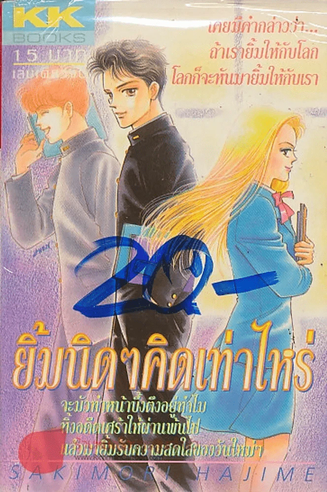 ยิ้มนิดๆคิดเท่าไหร่ รูปที่ 1
