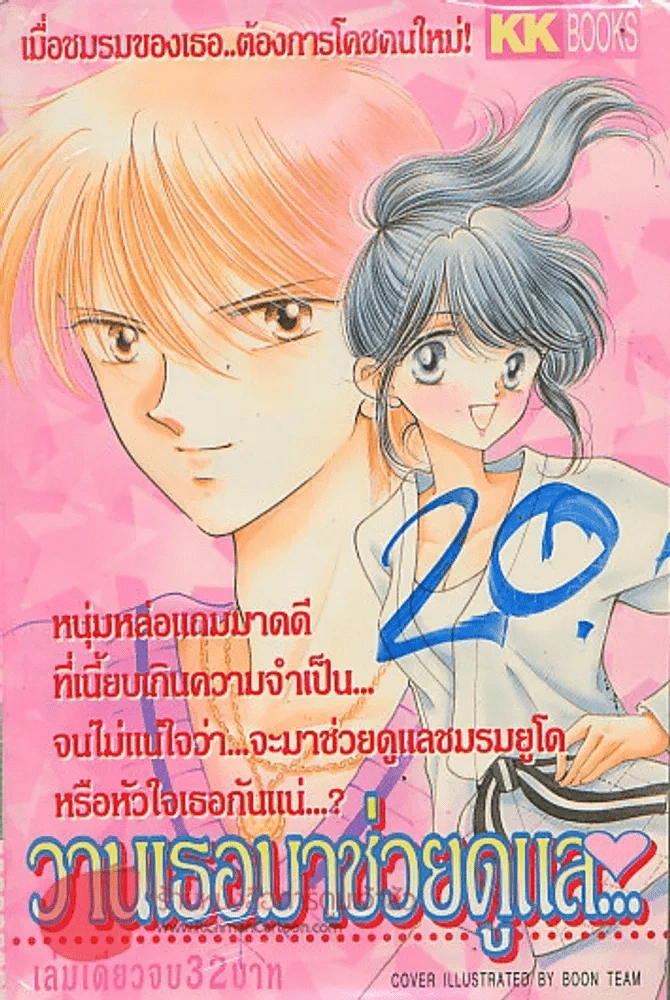 วานเธอมาช่วยดูแล..หัวใจ รูปที่ 1