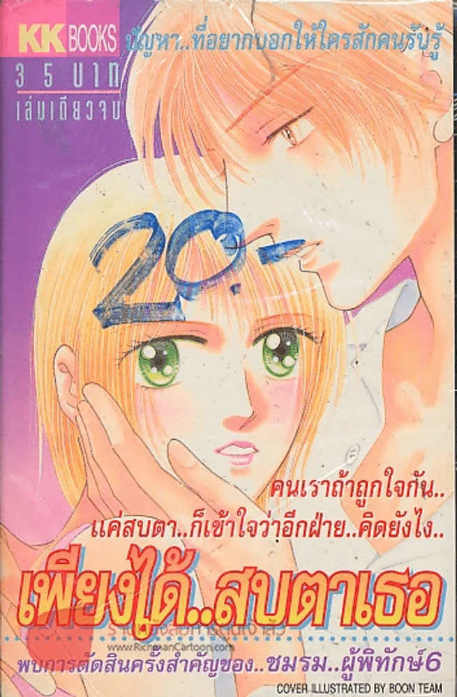 เพียงได้..สบตาเธอ รูปที่ 1
