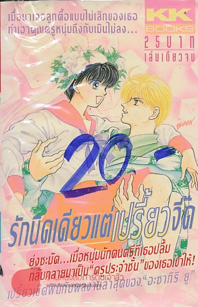 รักนิดเดียวแต่เปรี้ยวจี๊ด รูปที่ 1