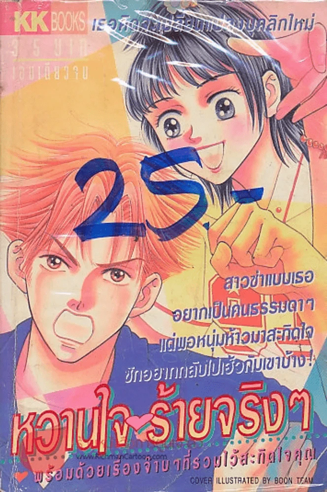 หวานใจร้ายจริงๆ รูปที่ 1