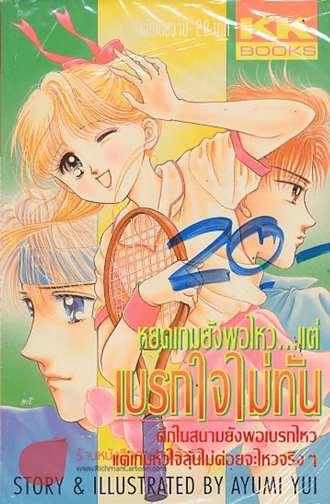 หยุดเกมยังพอไหว..แต่เบรกใจไม่ทัน รูปที่ 1