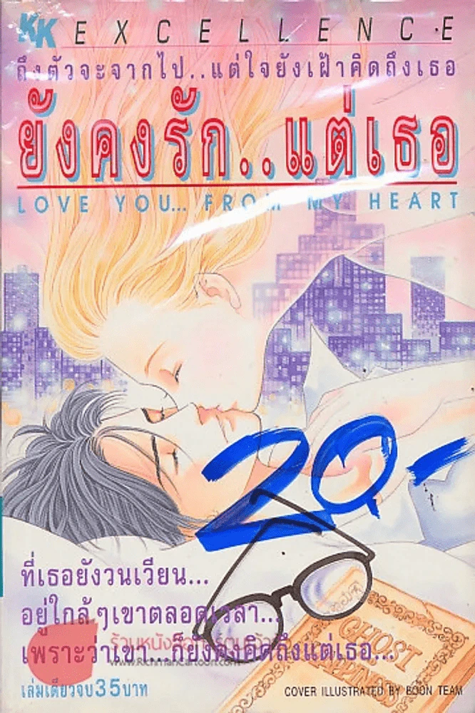 ยังคงรัก..แต่เธอ รูปที่ 1