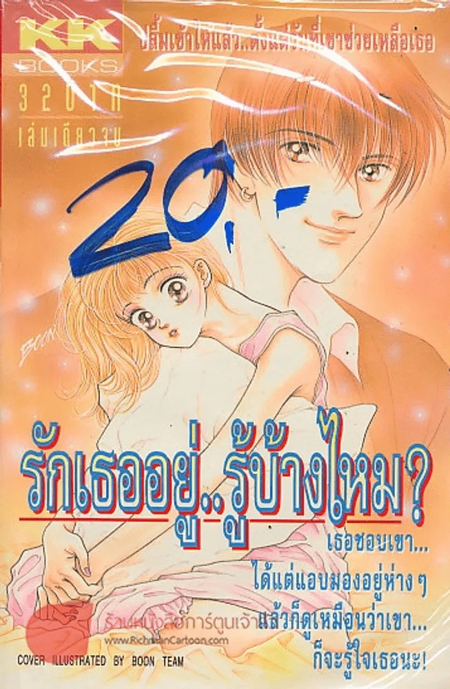 รักเธออยู่.รู้บ้างไหม? รูปที่ 1