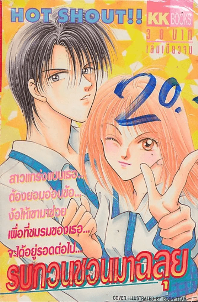 รบกวนชวนมาฉลุย รูปที่ 1